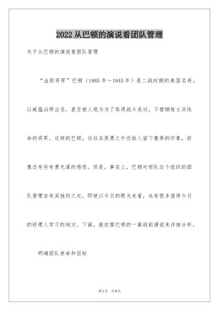 2024从巴顿的演说看团队管理