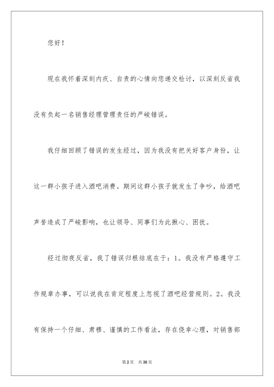 2024个人管理失职检讨书_4_第2页