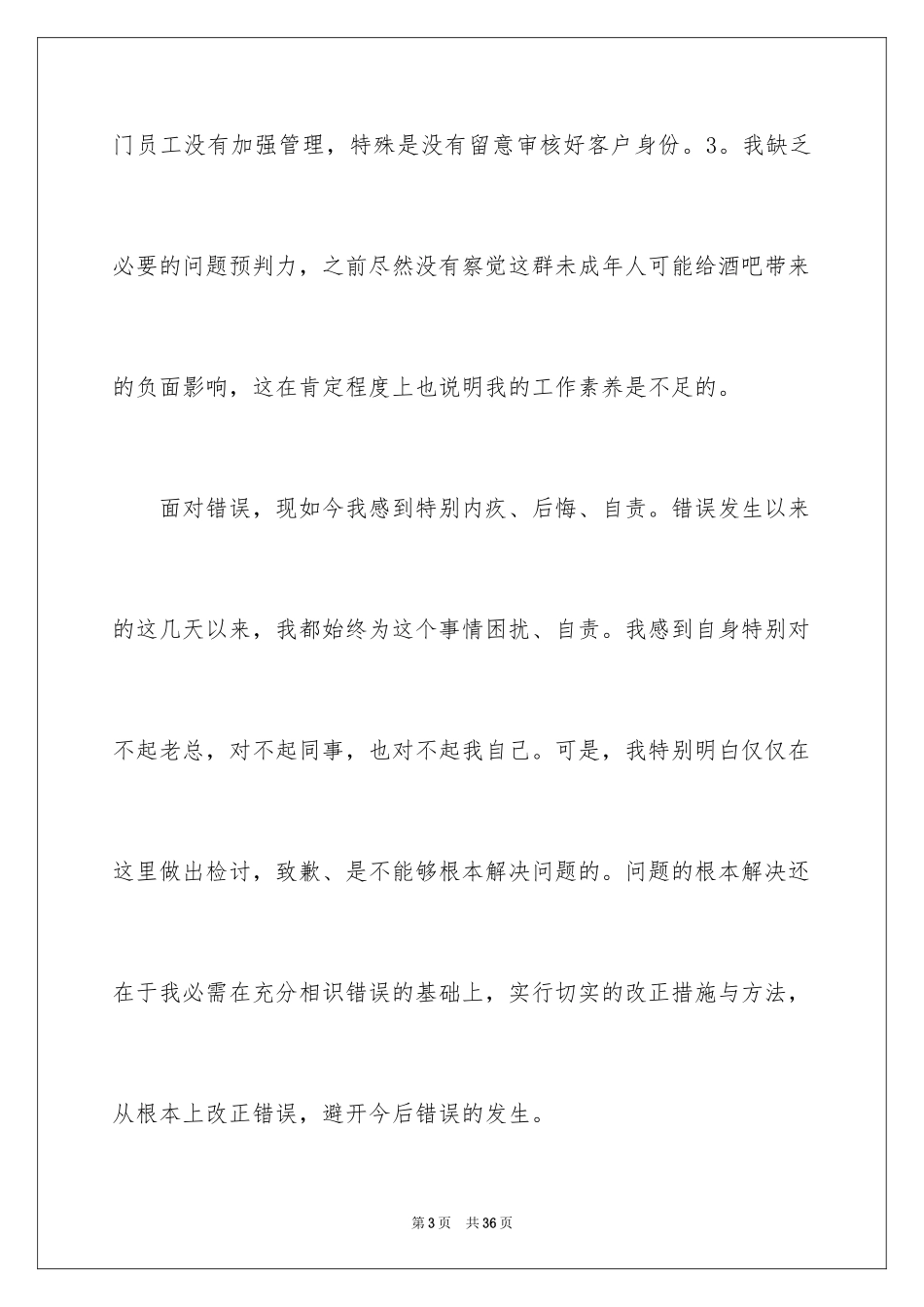 2024个人管理失职检讨书_4_第3页