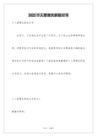 2024个人管理失职检讨书_4