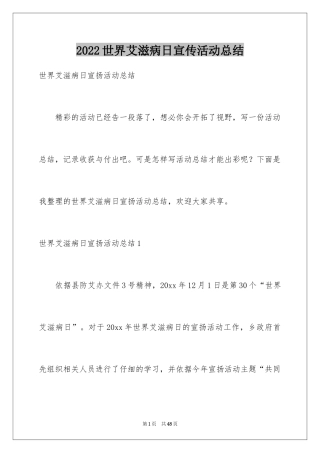 2024世界艾滋病日宣传活动总结_2