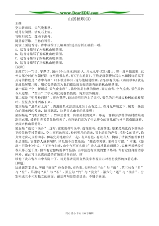 高中语文山居秋暝教案(3)苏教版选修1