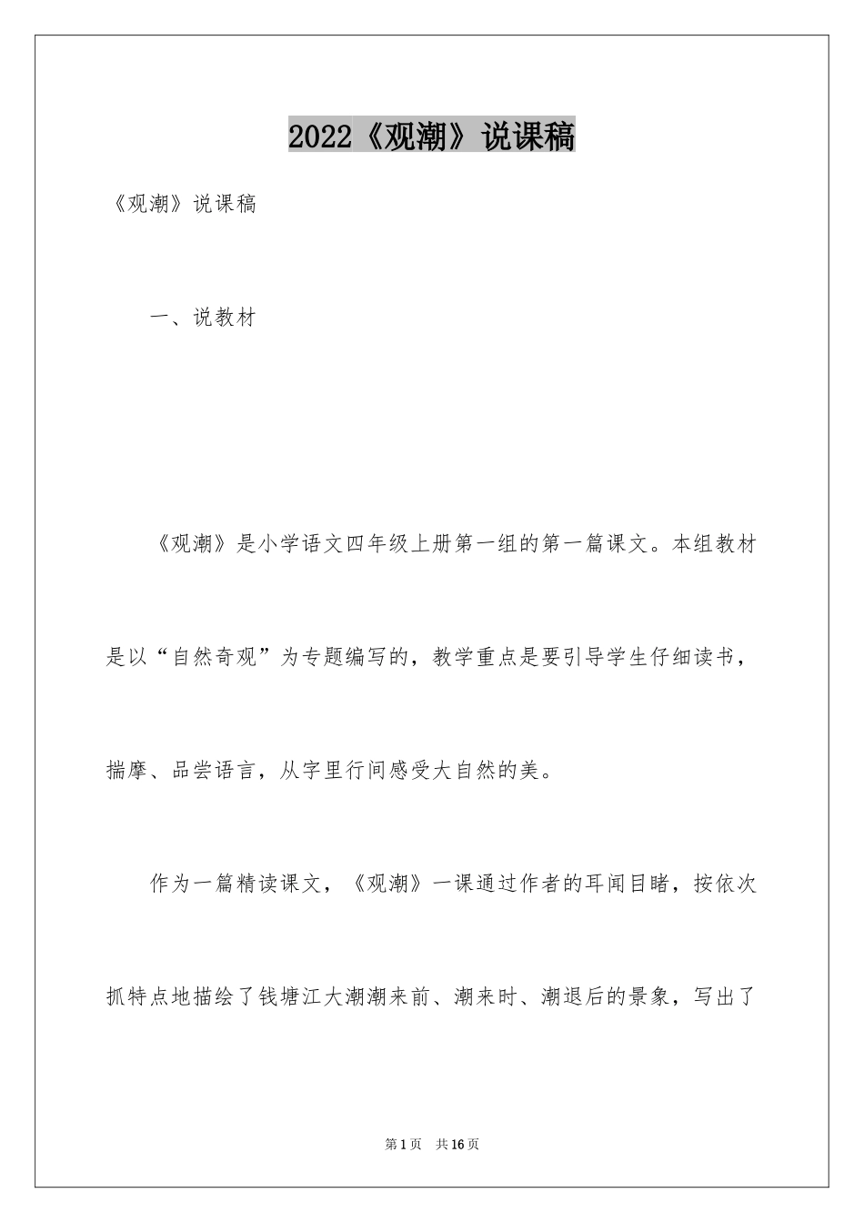 2024《观潮》说课稿_11_第1页