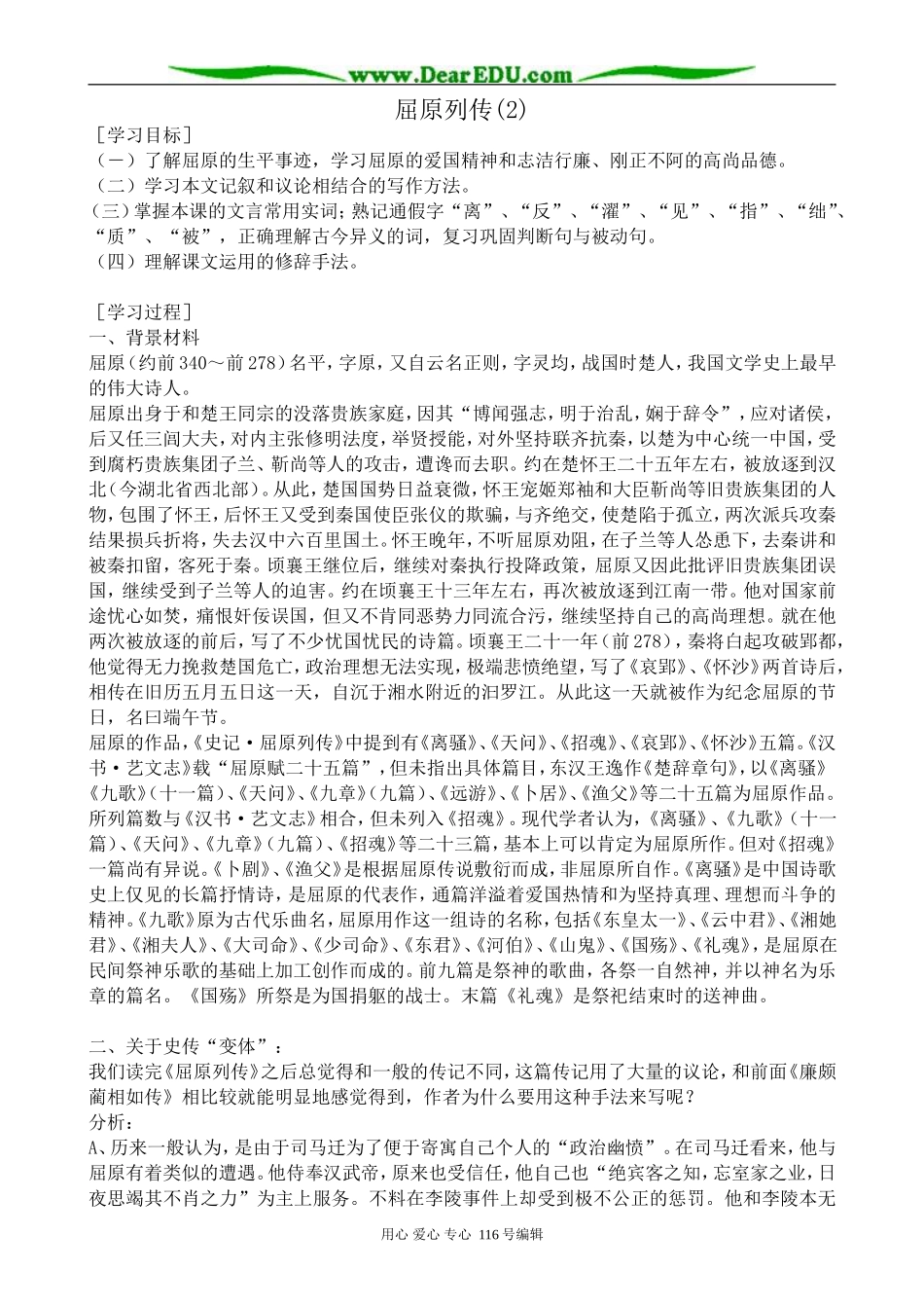 高中语文屈原列传教案(2)苏教版 选修7_第1页