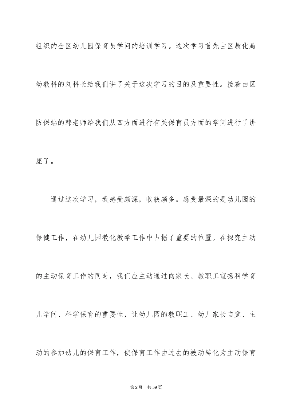 2024保育员学习心得_1_第2页