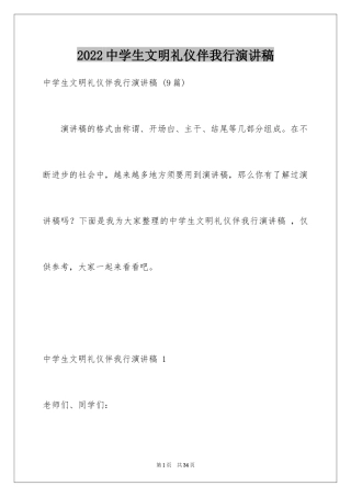 2024中学生文明礼仪伴我行演讲稿 