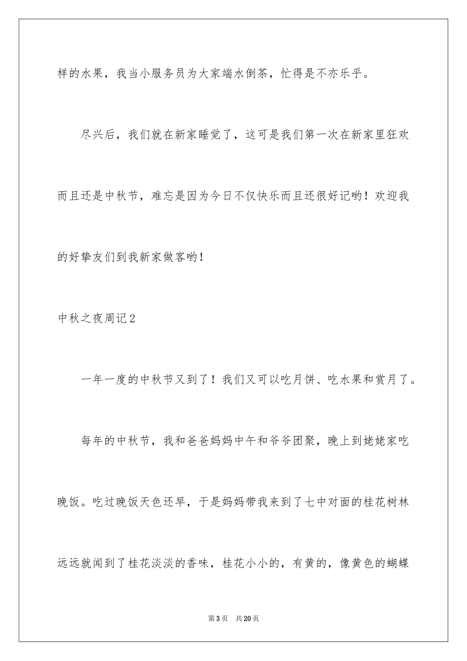 2024中秋之夜周记_1_第3页