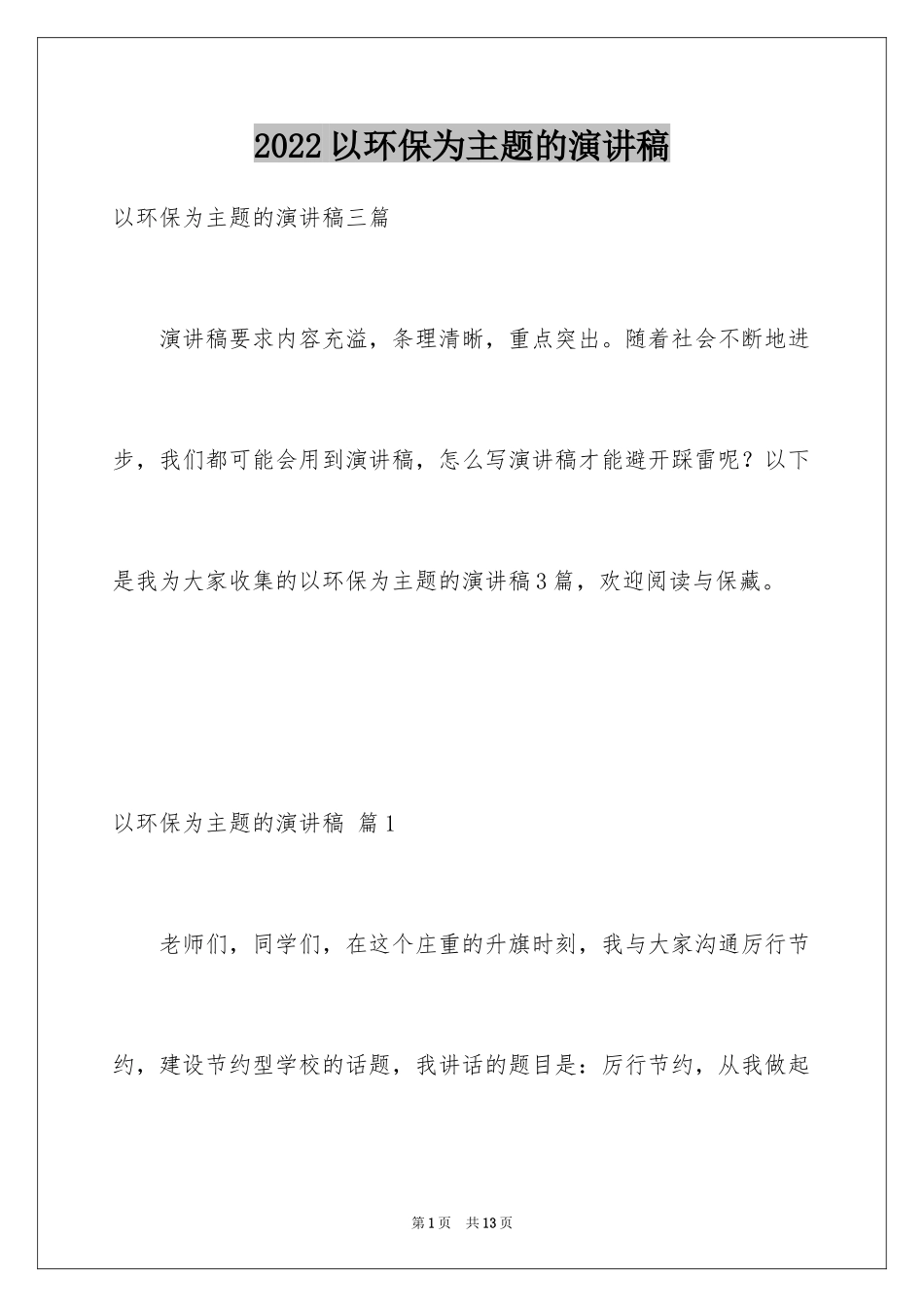 2024以环保为主题的演讲稿_31_第1页