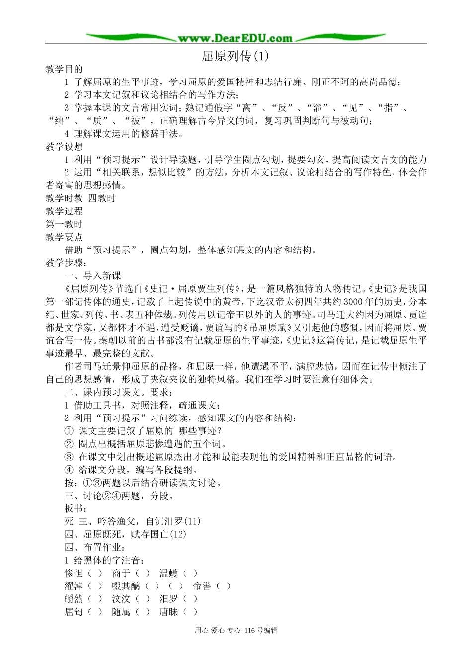高中语文屈原列传教案(1)苏教版 选修7_第1页