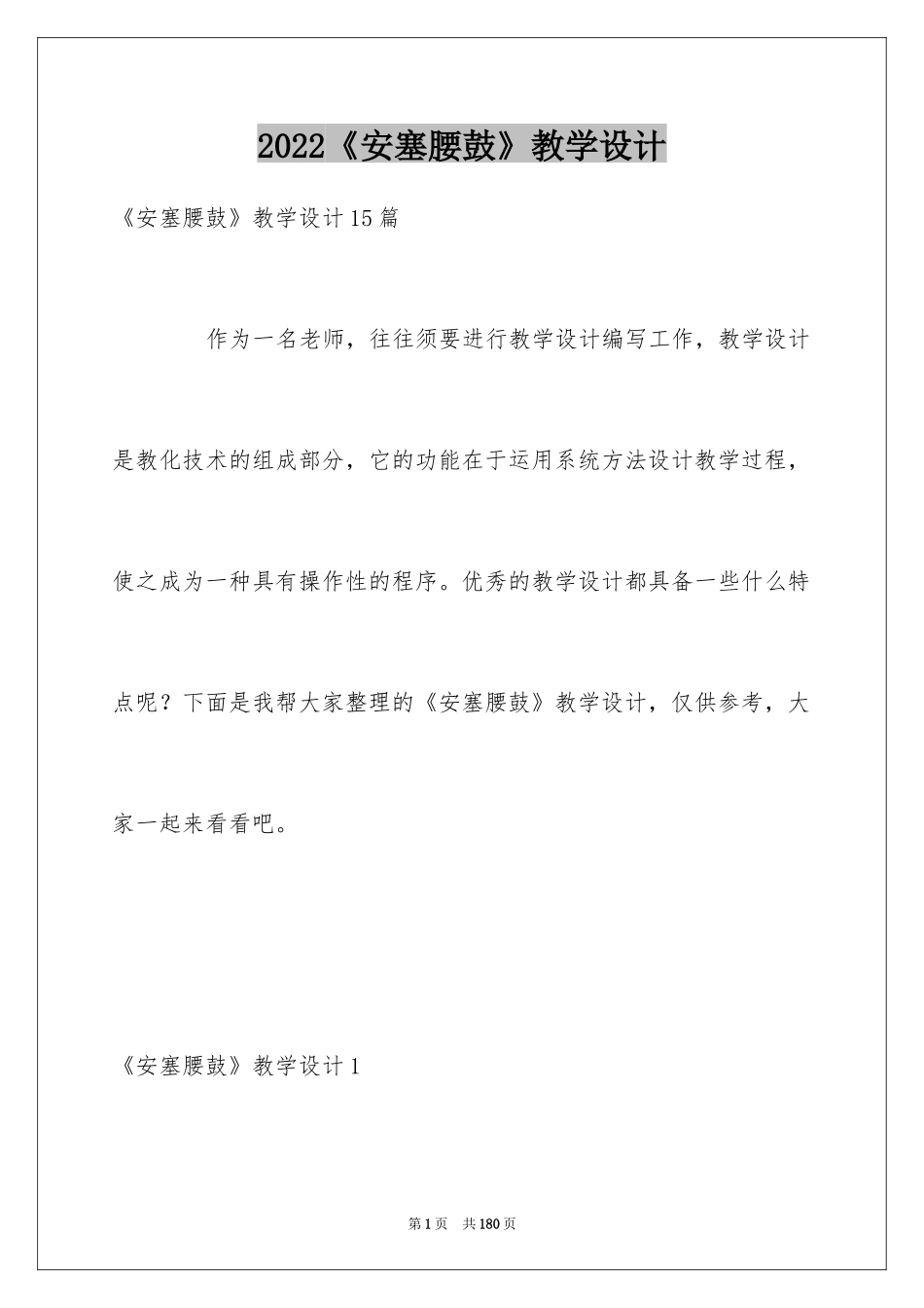 2024《安塞腰鼓》教学设计_1_第1页