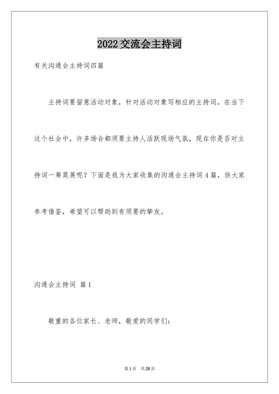 2024交流会主持词_33_第1页