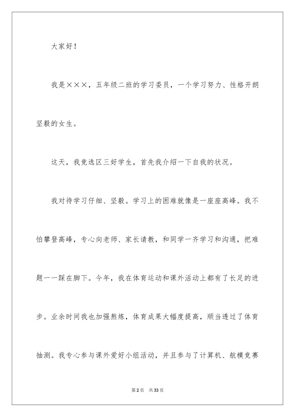 2024三好学生竞选演讲稿_19_第2页