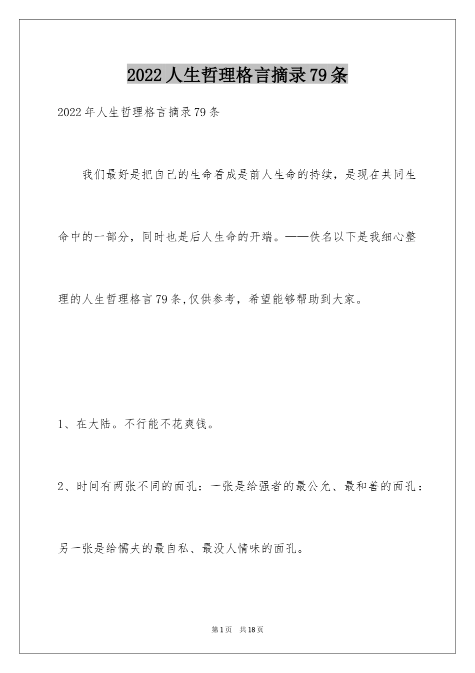2024人生哲理格言摘录79条_第1页