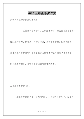 2024五年级除夕作文_11