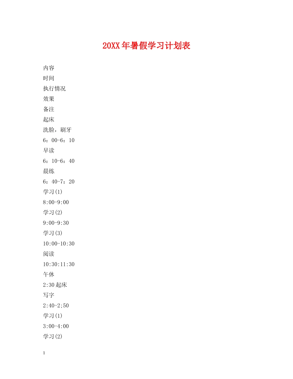 20XX年暑假学习计划表 _第1页