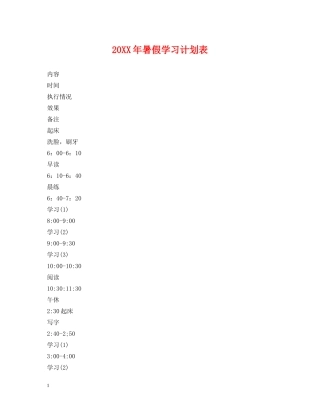 20XX年暑假学习计划表 