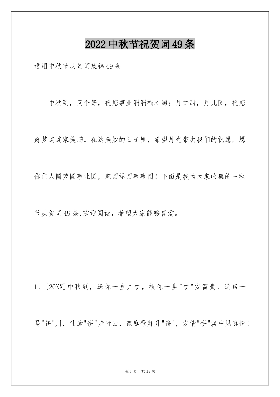 2024中秋节祝贺词49条_2_第1页