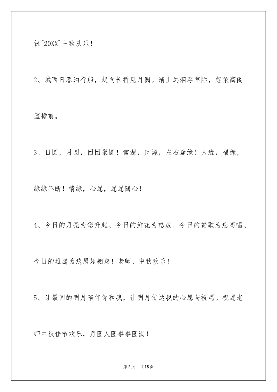 2024中秋节祝贺词49条_2_第2页