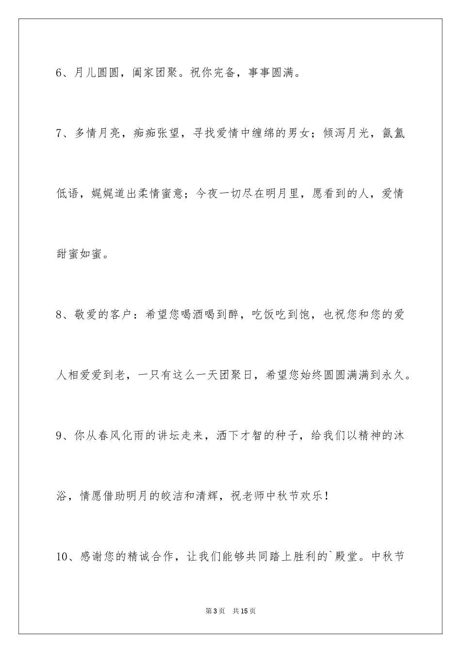 2024中秋节祝贺词49条_2_第3页