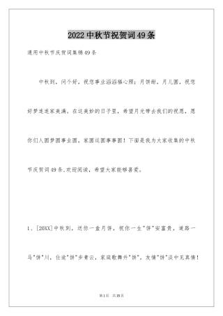 2024中秋节祝贺词49条_2