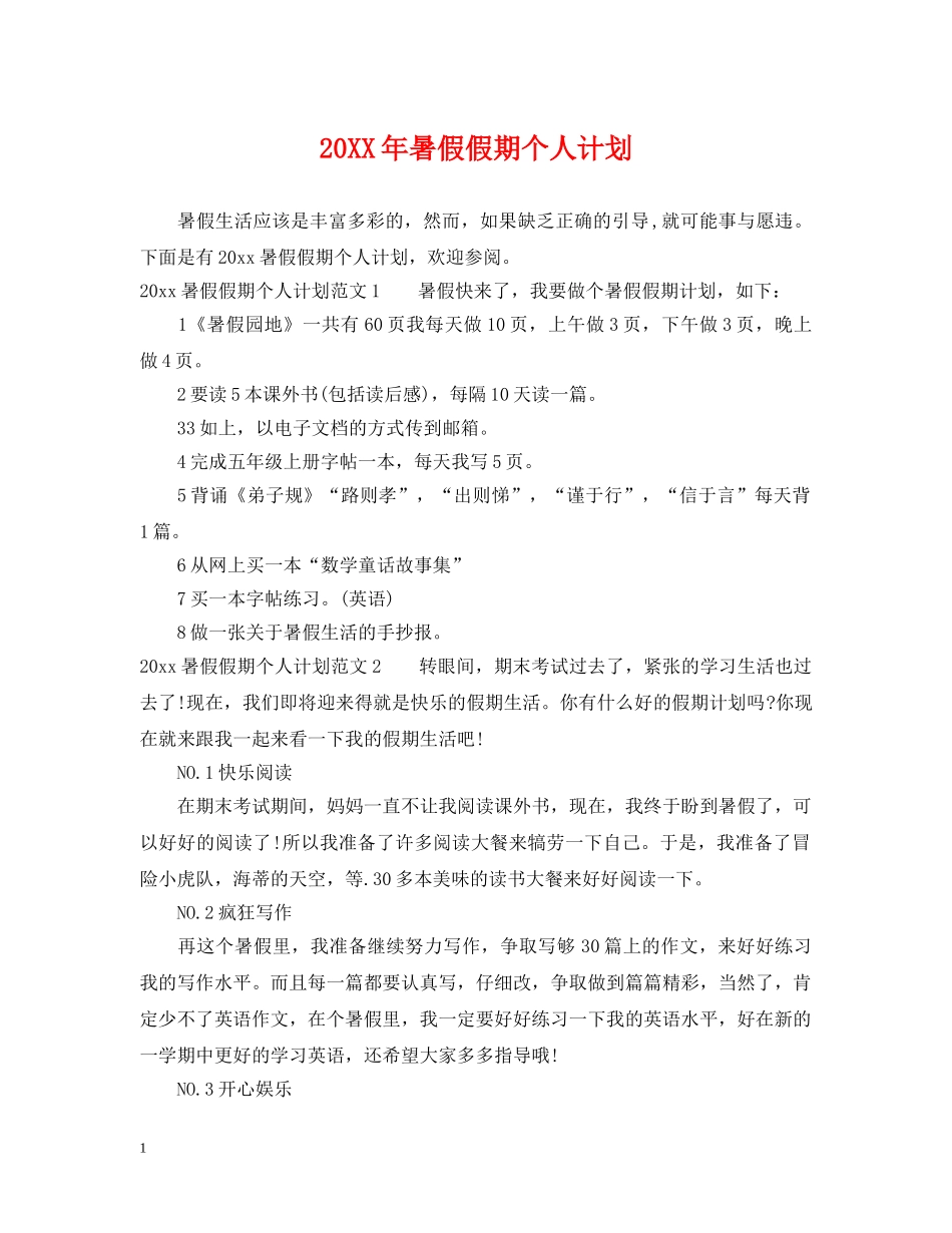 20XX年暑假假期个人计划 _第1页