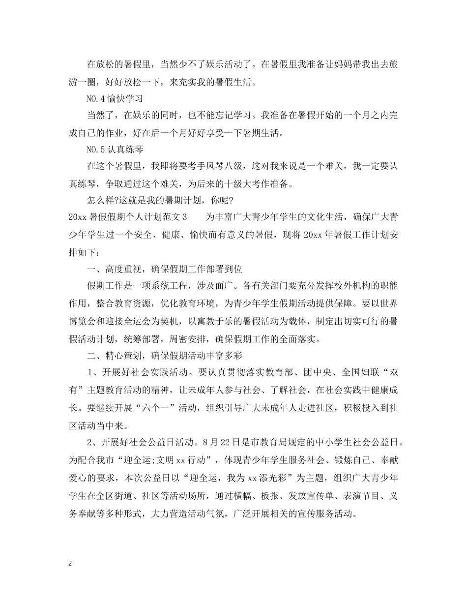 20XX年暑假假期个人计划 _第2页