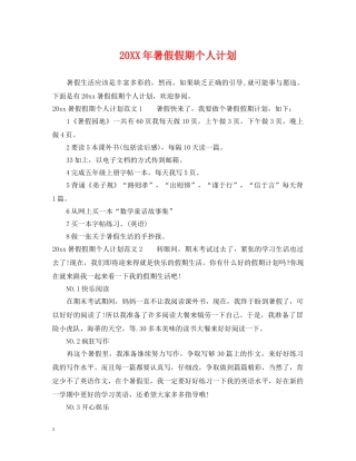 20XX年暑假假期个人计划 
