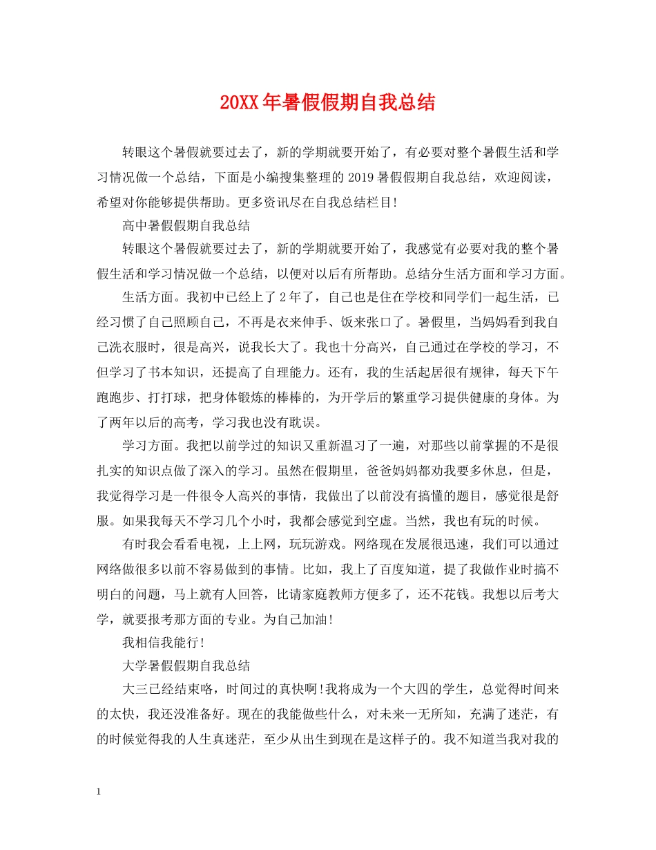 20XX年暑假假期自我总结 _第1页