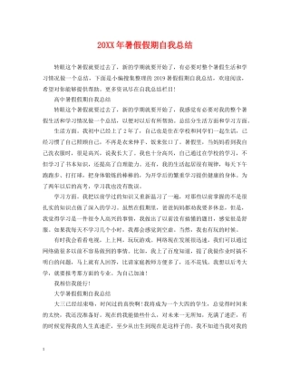 20XX年暑假假期自我总结 