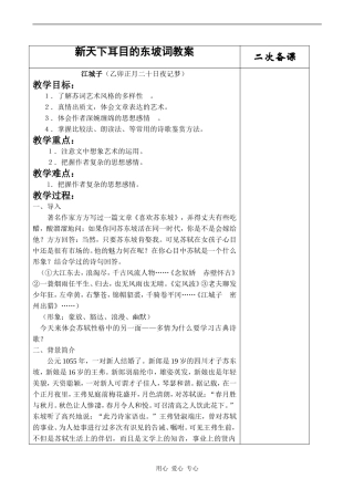 高中语文展苞除放的唐五代词教案 新天下耳目的东坡词教案 江城子苏教版必修一