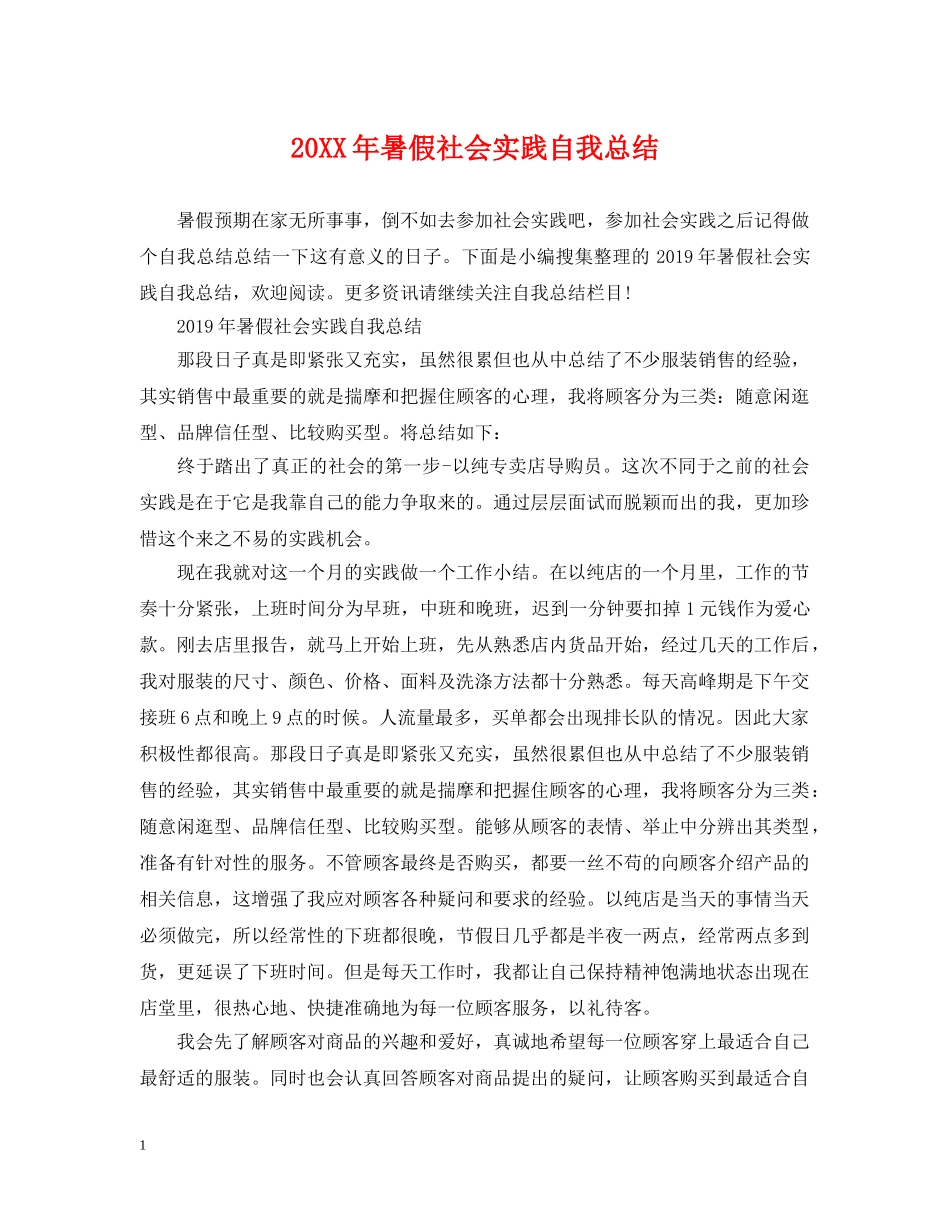 20XX年暑假社会实践自我总结 _第1页