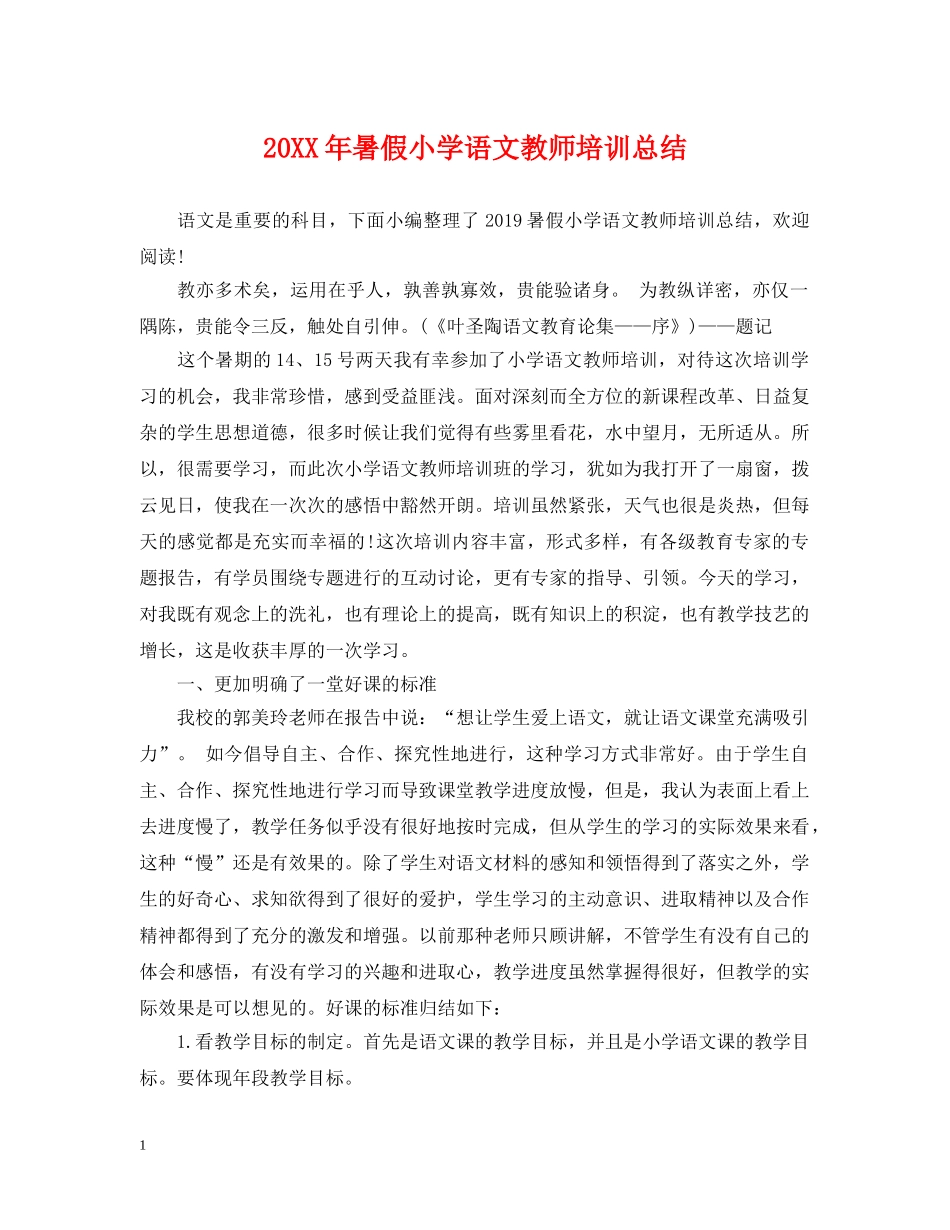 20XX年暑假小学语文教师培训总结 _第1页