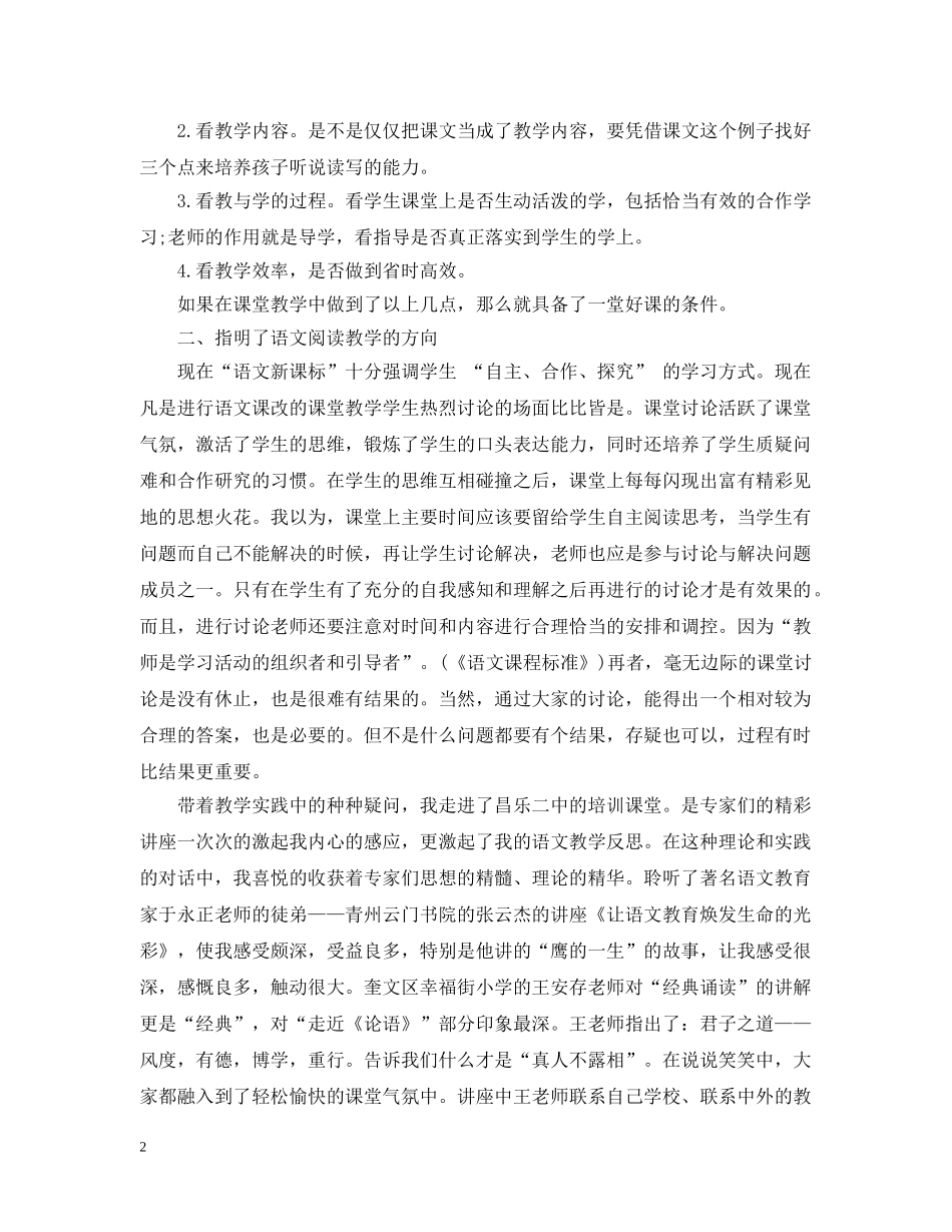 20XX年暑假小学语文教师培训总结 _第2页