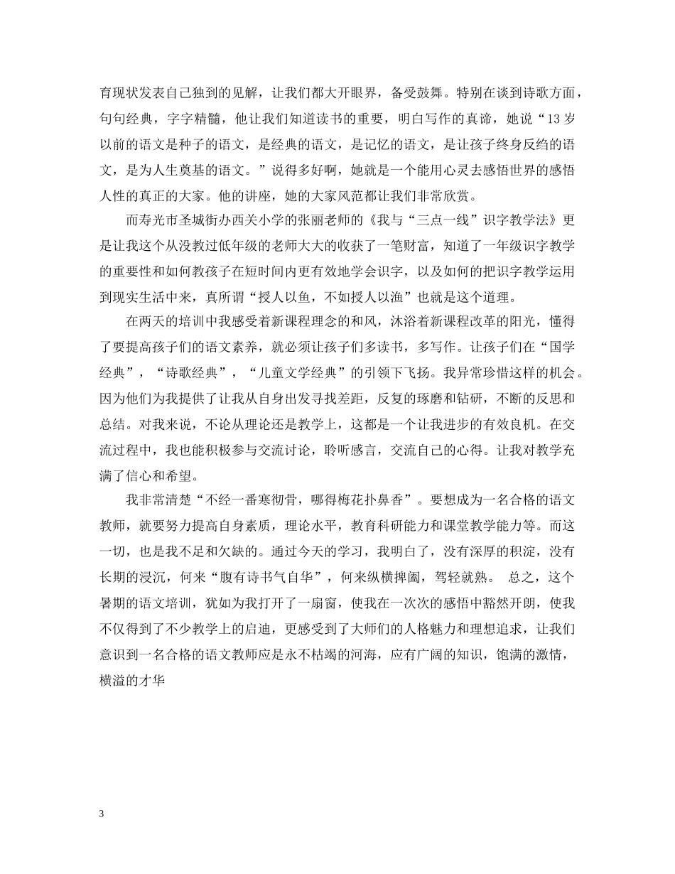 20XX年暑假小学语文教师培训总结 _第3页