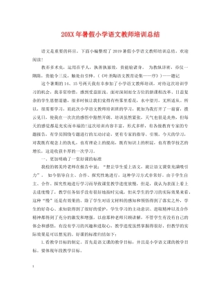 20XX年暑假小学语文教师培训总结 