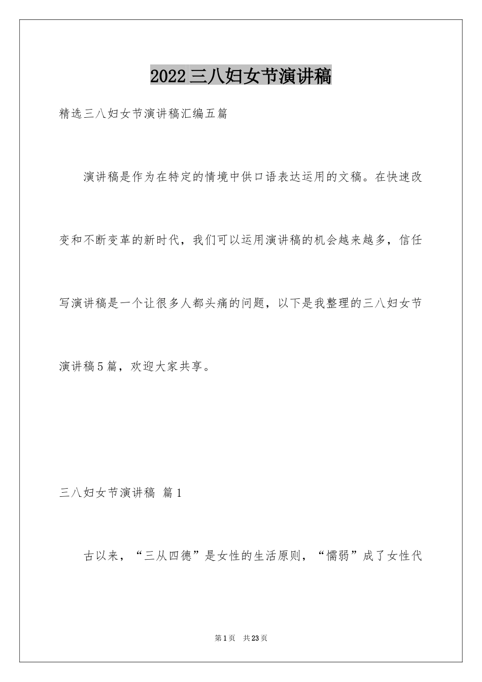 2024三八妇女节演讲稿_1198_第1页