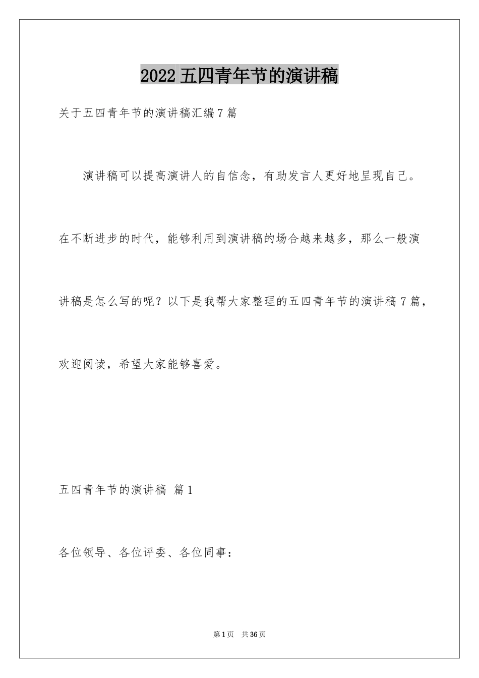 2024五四青年节的演讲稿_291_第1页