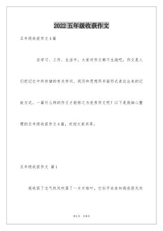 2024五年级收获作文_7