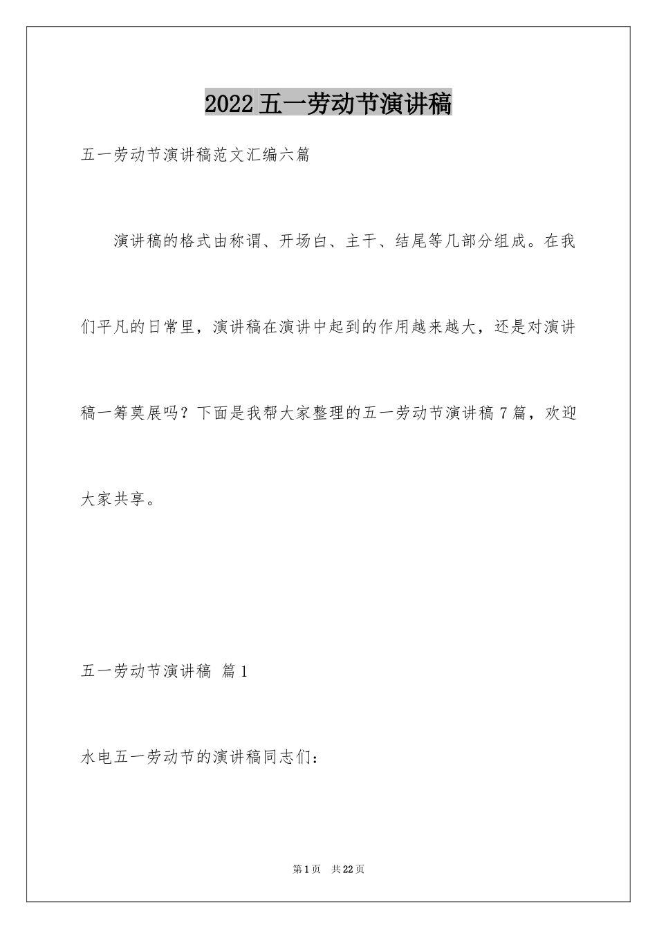2024五一劳动节演讲稿_1321_第1页