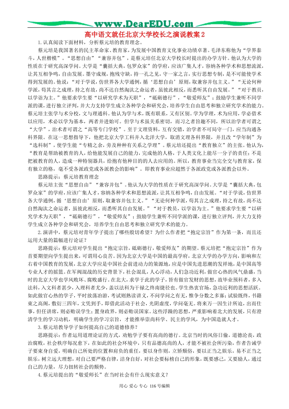 高中语文就任北京大学校长之演说教案2 新课标 人教版 必修2_第1页