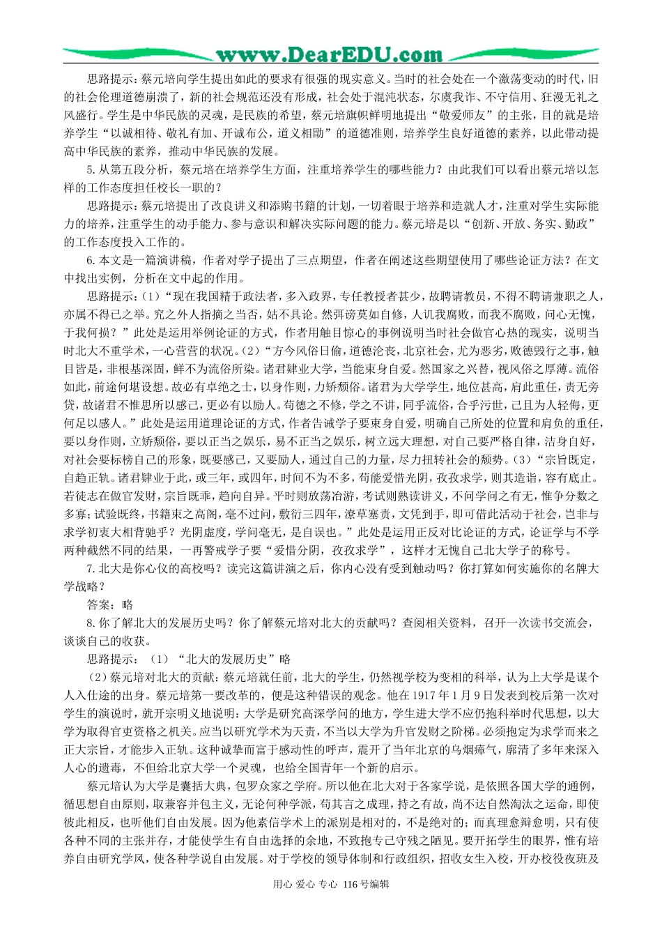 高中语文就任北京大学校长之演说教案2 新课标 人教版 必修2_第2页