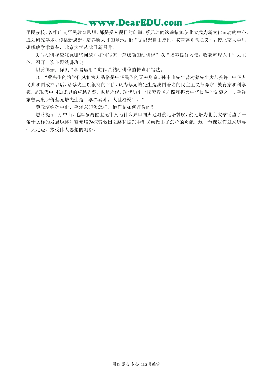 高中语文就任北京大学校长之演说教案2 新课标 人教版 必修2_第3页