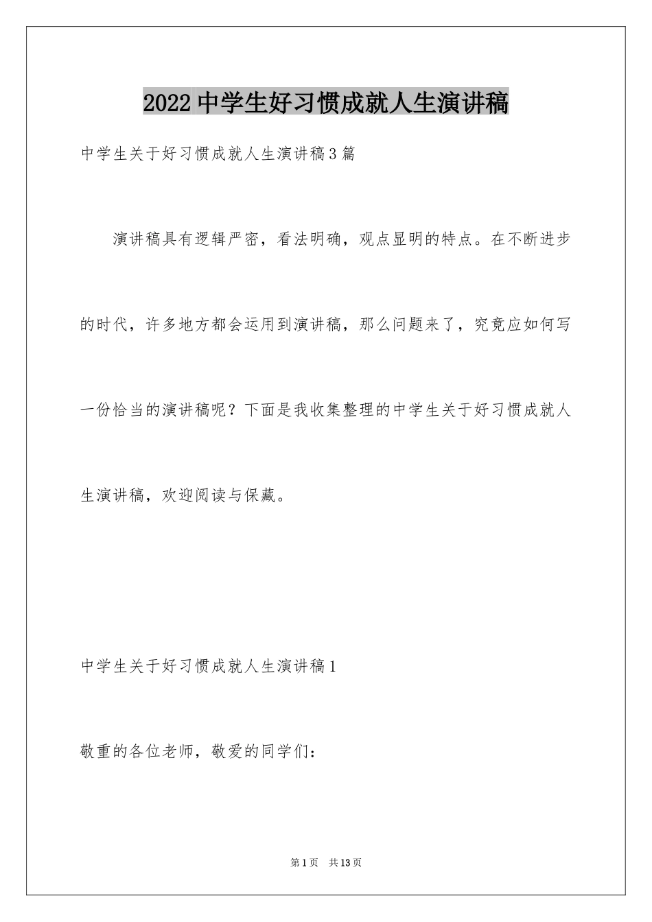 2024中学生好习惯成就人生演讲稿_1_第1页