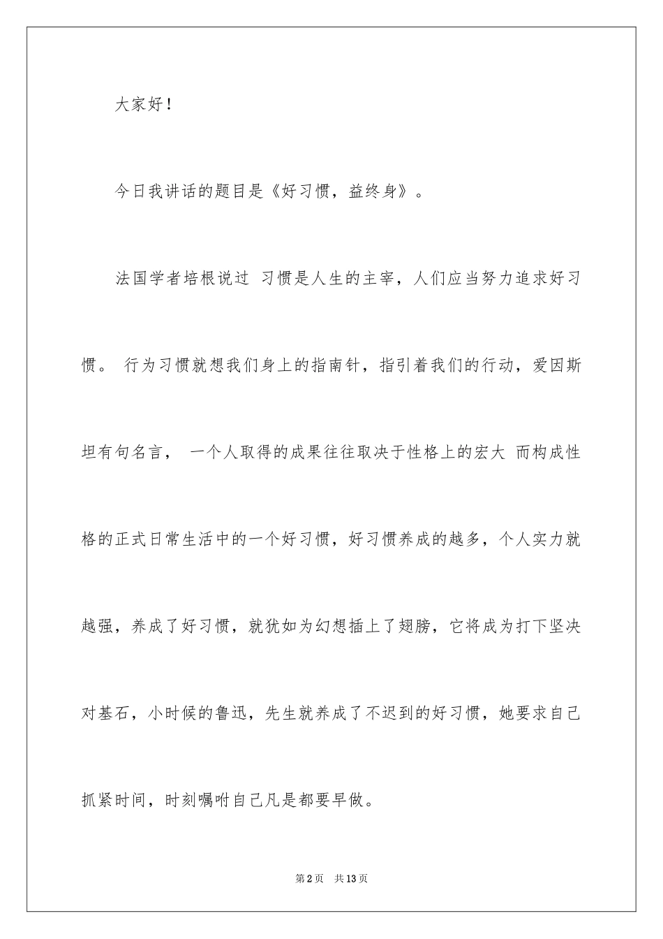 2024中学生好习惯成就人生演讲稿_1_第2页
