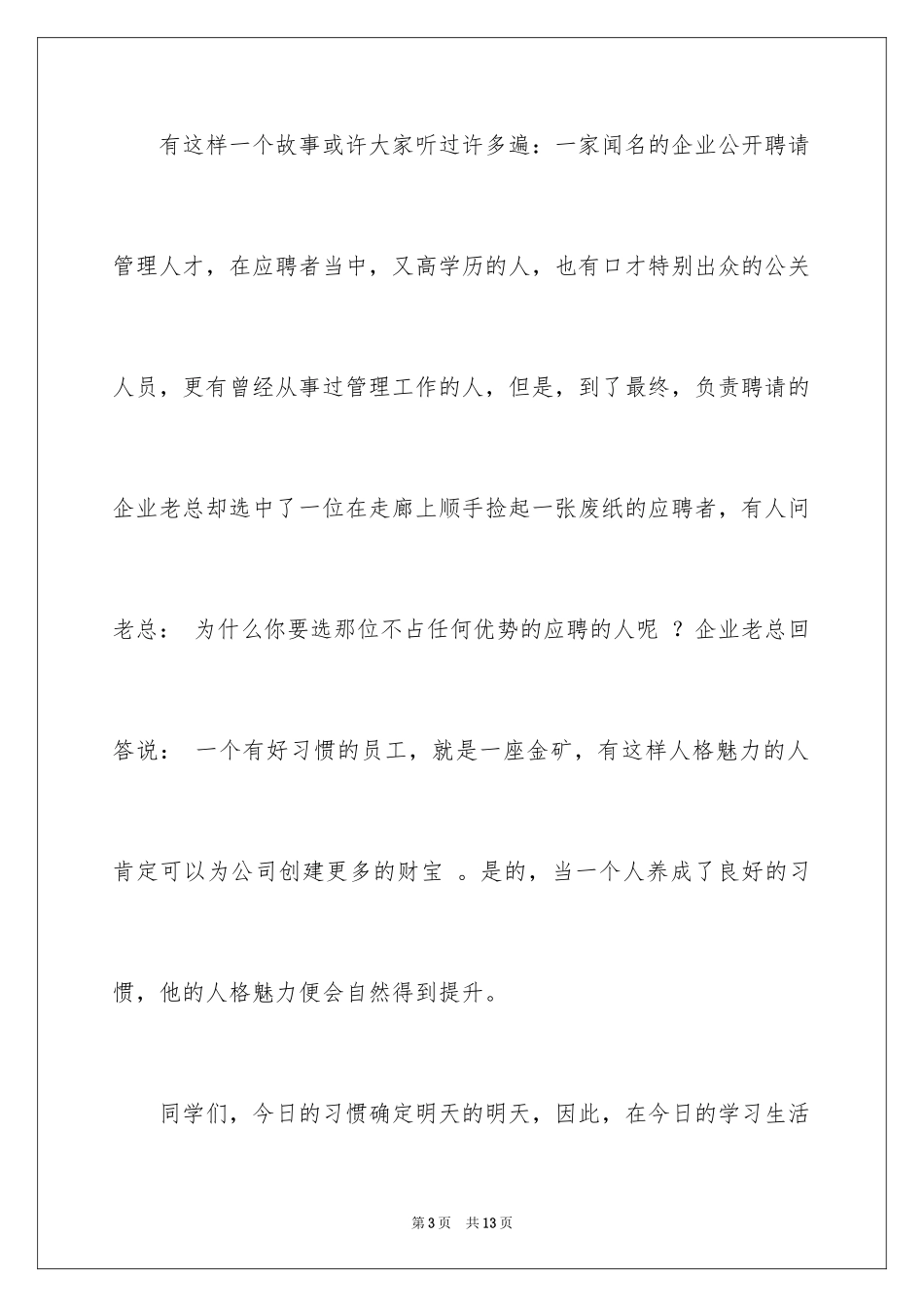 2024中学生好习惯成就人生演讲稿_1_第3页