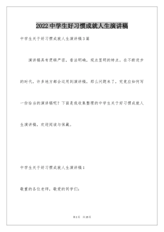 2024中学生好习惯成就人生演讲稿_1