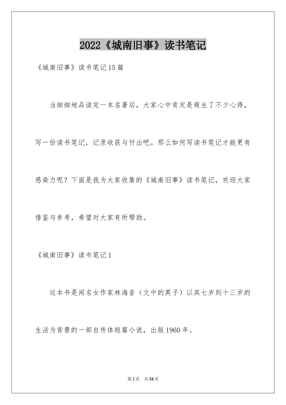 2024《城南旧事》读书笔记_64_第1页