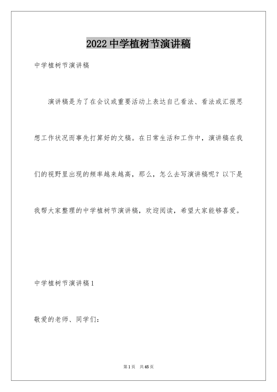 2024中学植树节演讲稿_1_第1页