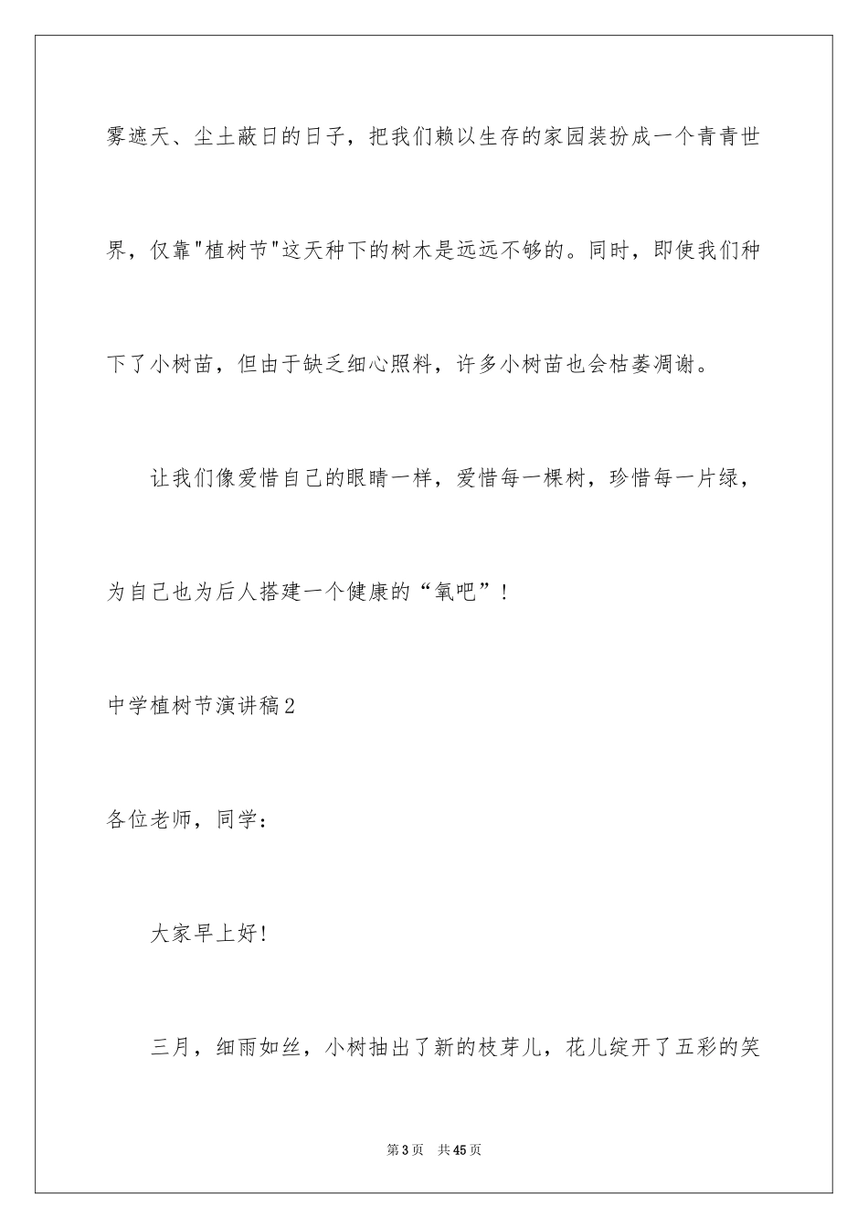 2024中学植树节演讲稿_1_第3页