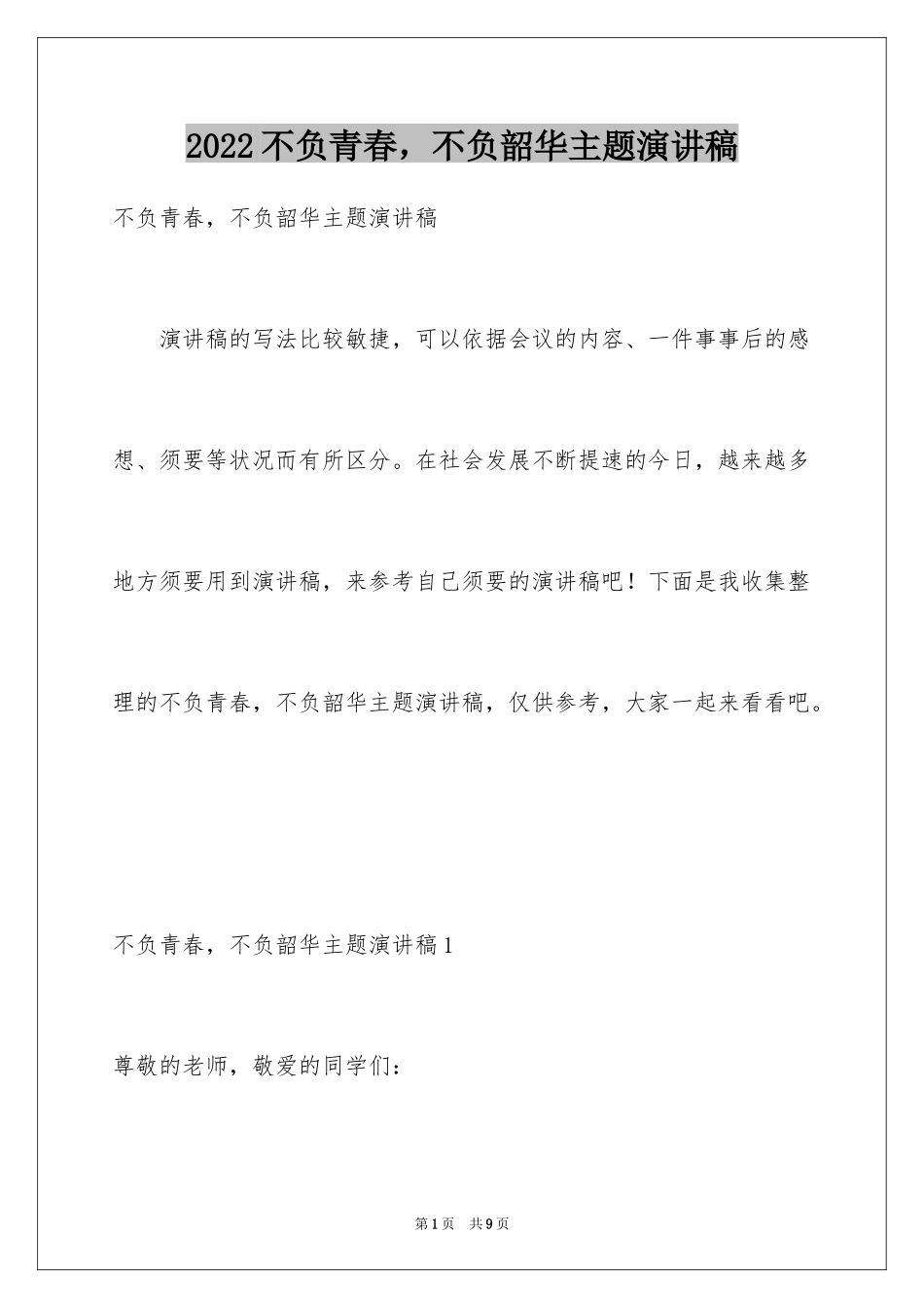 2024不负青春，不负韶华主题演讲稿_第1页